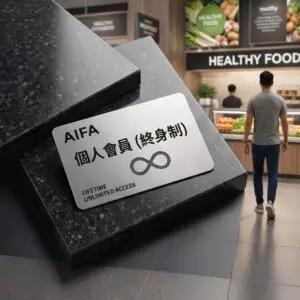 AIFA 個人會員（終身制）