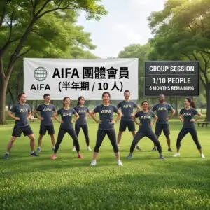 AIFA 團體會員-半年期10 人