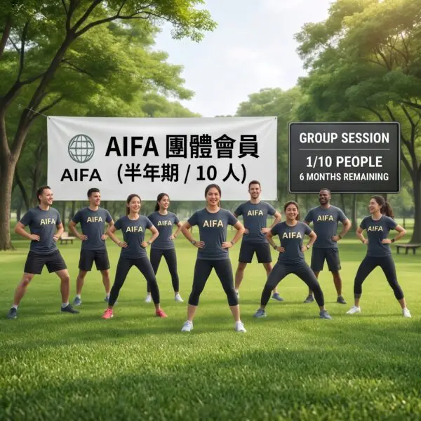 AIFA 團體會員-半年期10 人
