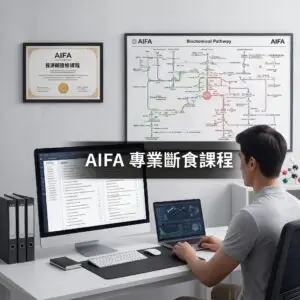 AIFA 專業斷食課程