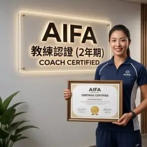 AIFA 教練認證（2年期）