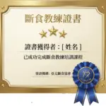斷食教練證書