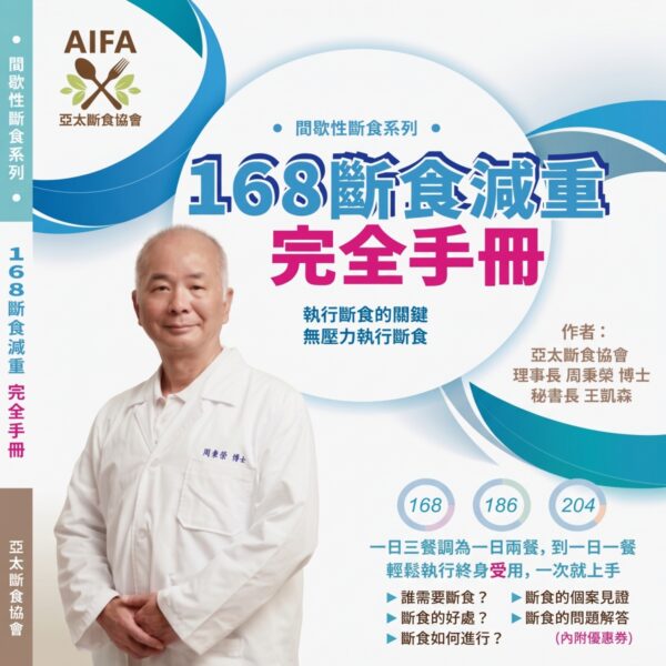 168斷食減重完全手冊